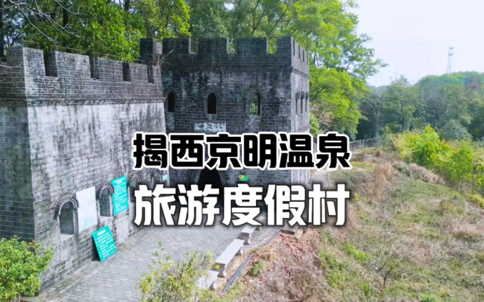 揭西京明温泉度假村位于风光秀丽的广东省揭阳市揭西县京溪园镇,是集旅游观光、休闲、度假为一体的国内较大的度假村.哔哩哔哩bilibili