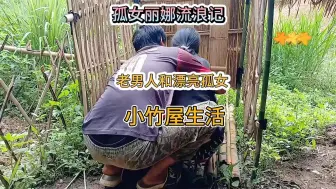 Download Video: （1）漂亮孤女和老男人在小竹屋里快乐生活