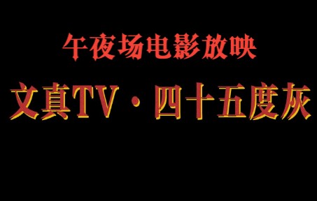 【文真TV】午夜场电影放映《四十五度灰》| 性 张 力哔哩哔哩bilibili