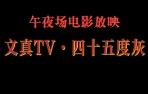 下载视频: 【文真TV】午夜场电影放映《四十五度灰》| 性 张 力