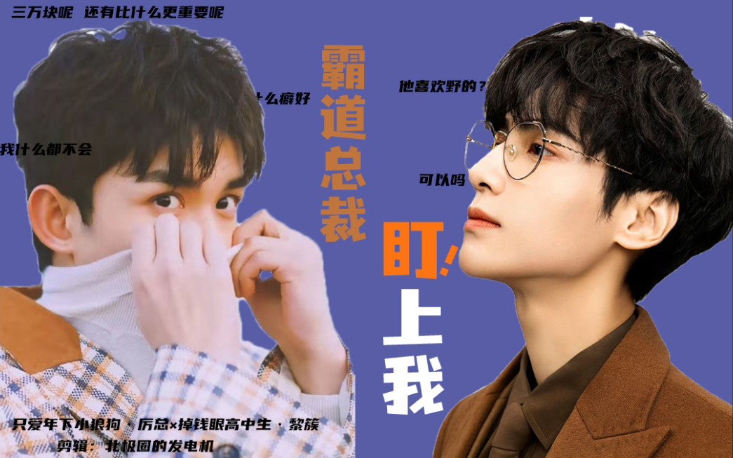 【奥利奥|双leo】【霸道傲娇总裁7015贪财活烂傻白甜】_哔哩哔哩