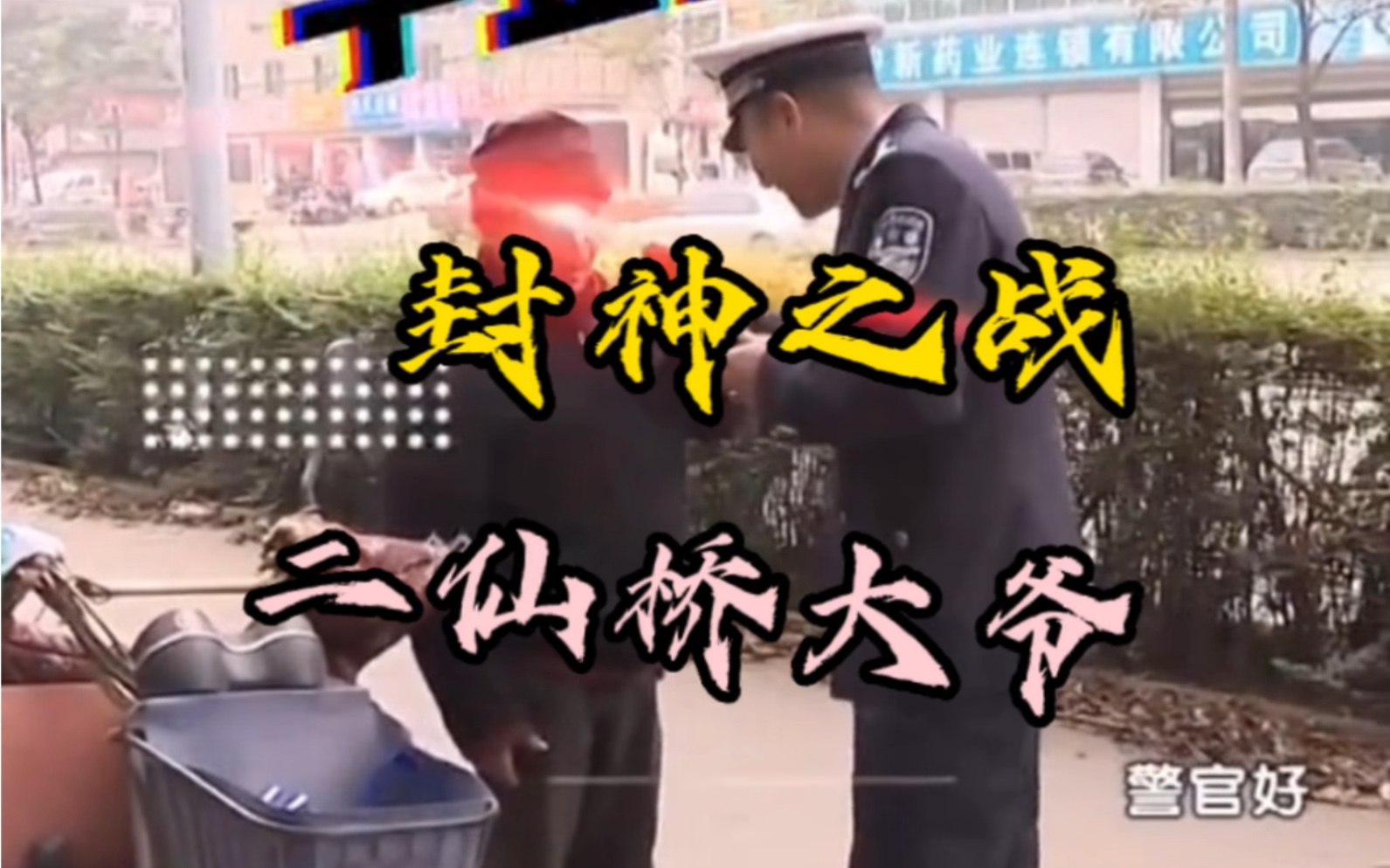 [图]谭警官封神之战二仙桥，大爷问你能不能拉。