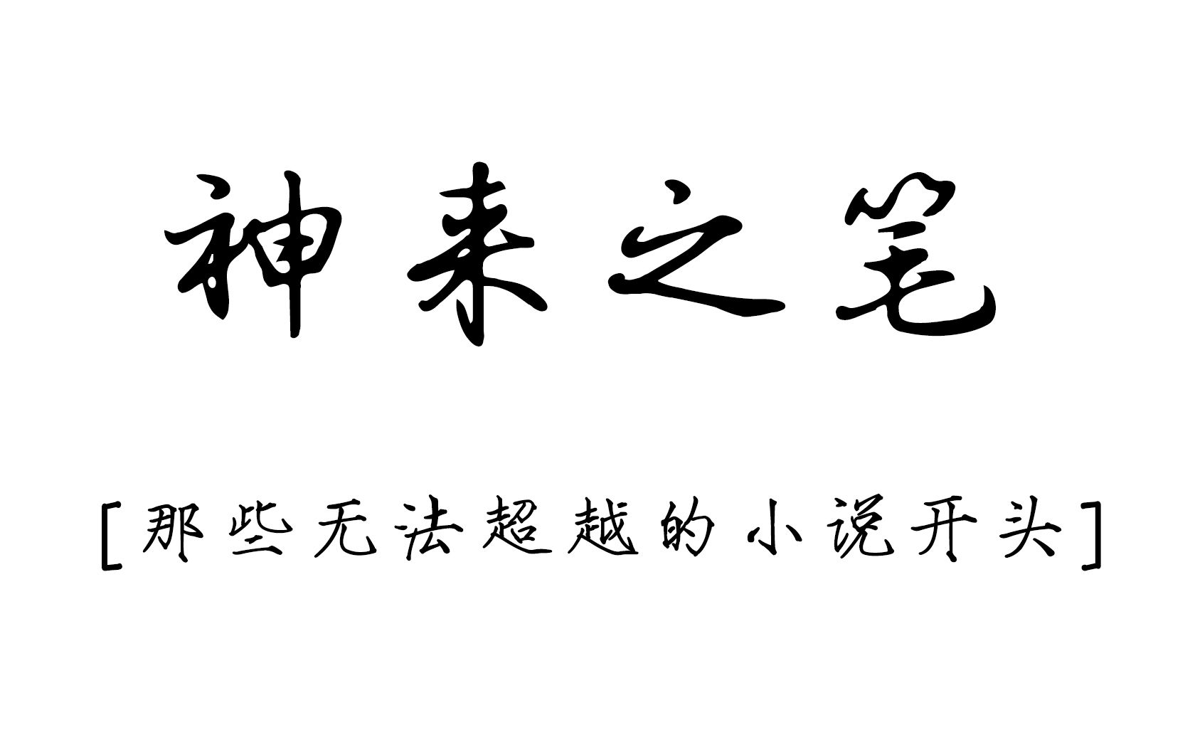 [图]“这杯子旋即度成空，而查拉图斯特拉亦将再度为人。”|那些无法超越的小说开头