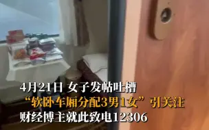 Télécharger la video: 女子吐槽软卧车厢分配3男1女 ，12306回应：可以选择其他交通工具