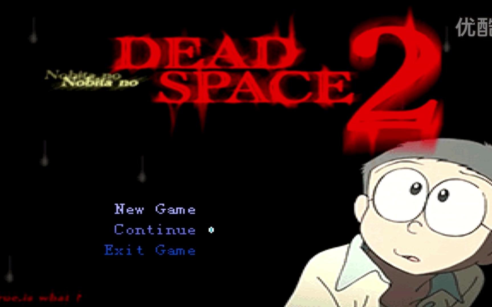 【小線】野比大雄死亡空间2 ep5