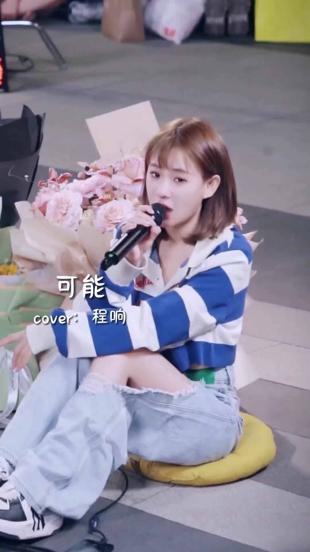 可能经历过才会长大程响可能治愈