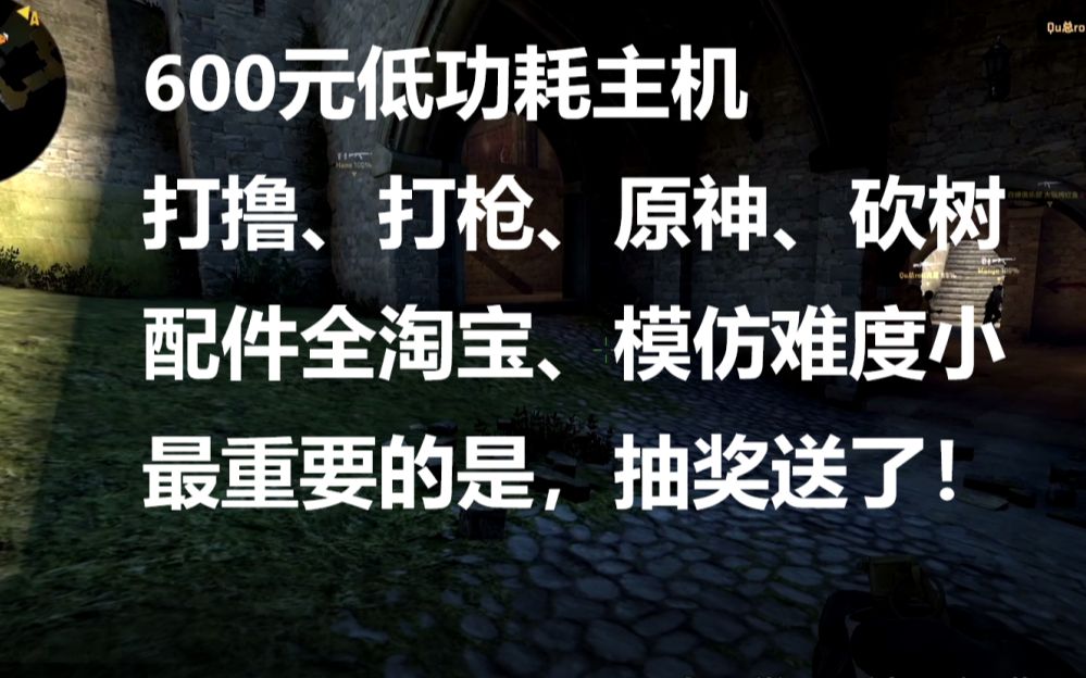 600元装机!可打撸可打枪!低功耗好模仿!不用上闲鱼全淘宝!《垃圾整机 第14期》哔哩哔哩bilibili