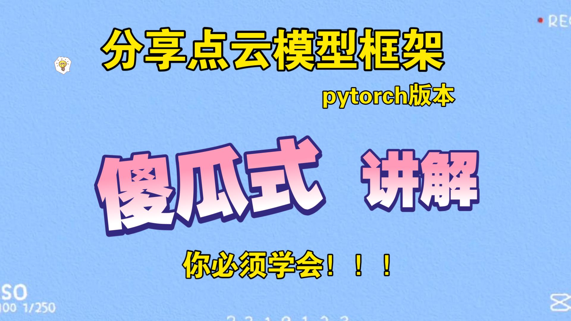 点云网络必看篇点云深度框架(Pytorch)下载常用网络模型集成—傻瓜式讲解哔哩哔哩bilibili