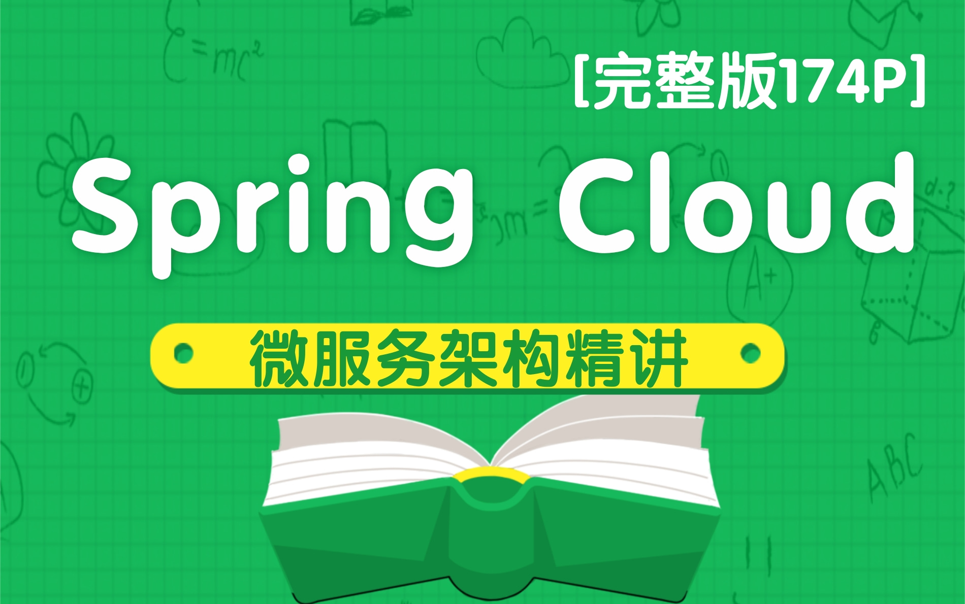 【完整版建议收藏】SpringCloud微服务分布式架构项目开发实战SpringCloud框架开发教程全套完整版从入门到精通哔哩哔哩bilibili