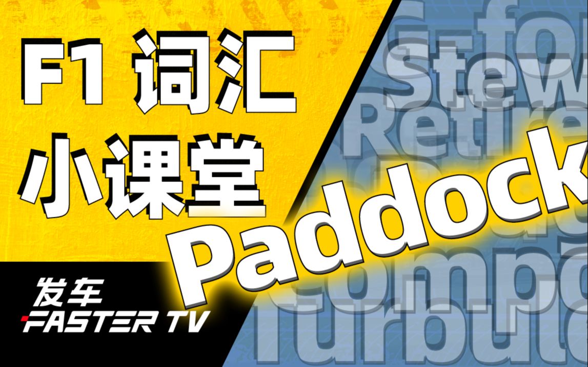 【F1 英文课】 Paddock,与车手面对面,需要钞能力【发车TV】哔哩哔哩bilibili