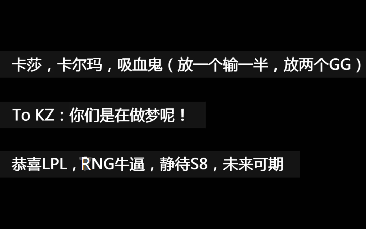 [图]千语万言汇成一句话——RNG牛逼，恭喜LPL，我们是冠军（Faker：你们这帮崽子明显不会打LPL）