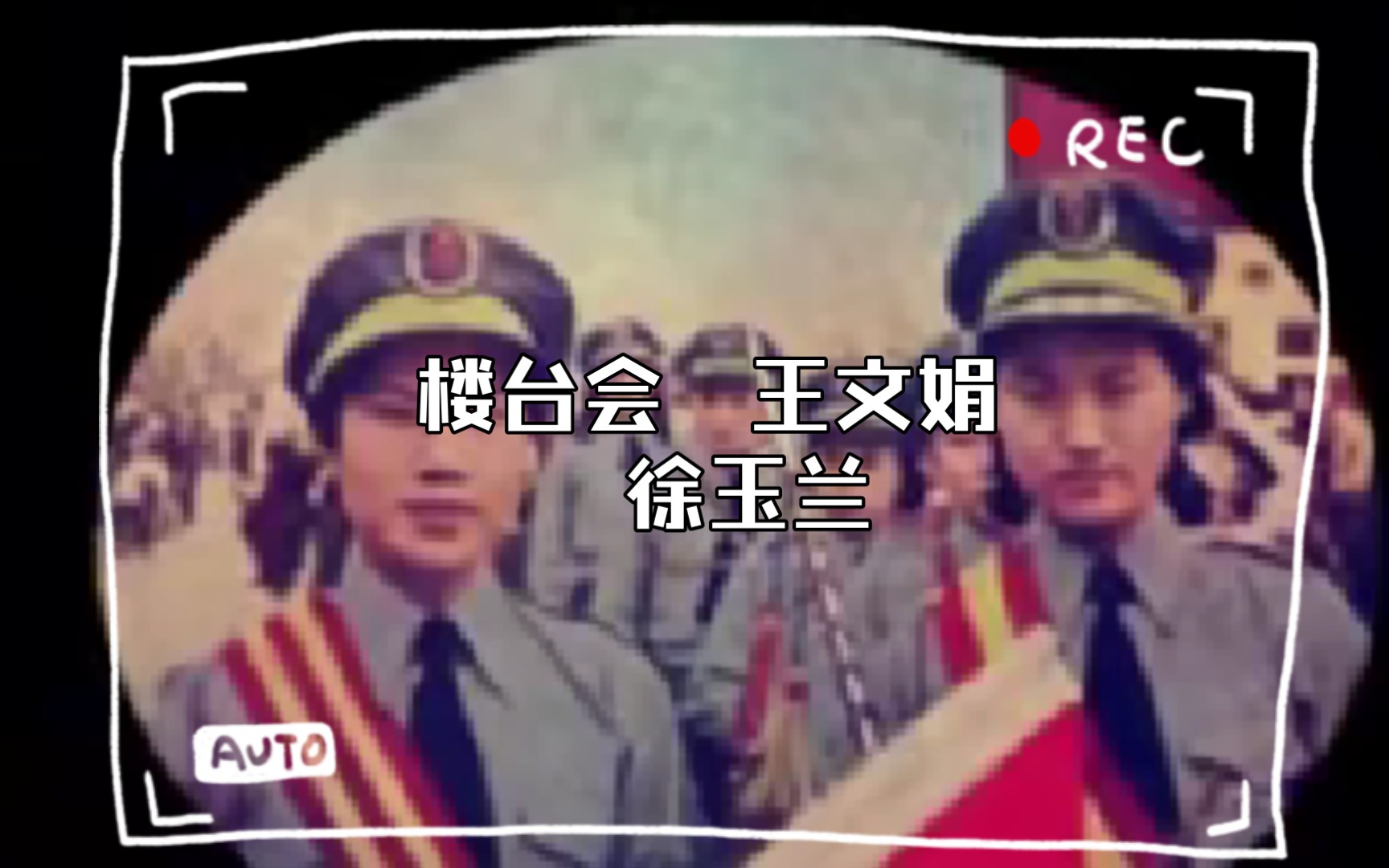 [图]【梁祝】楼台会  王文娟  徐玉兰（1954年录音）