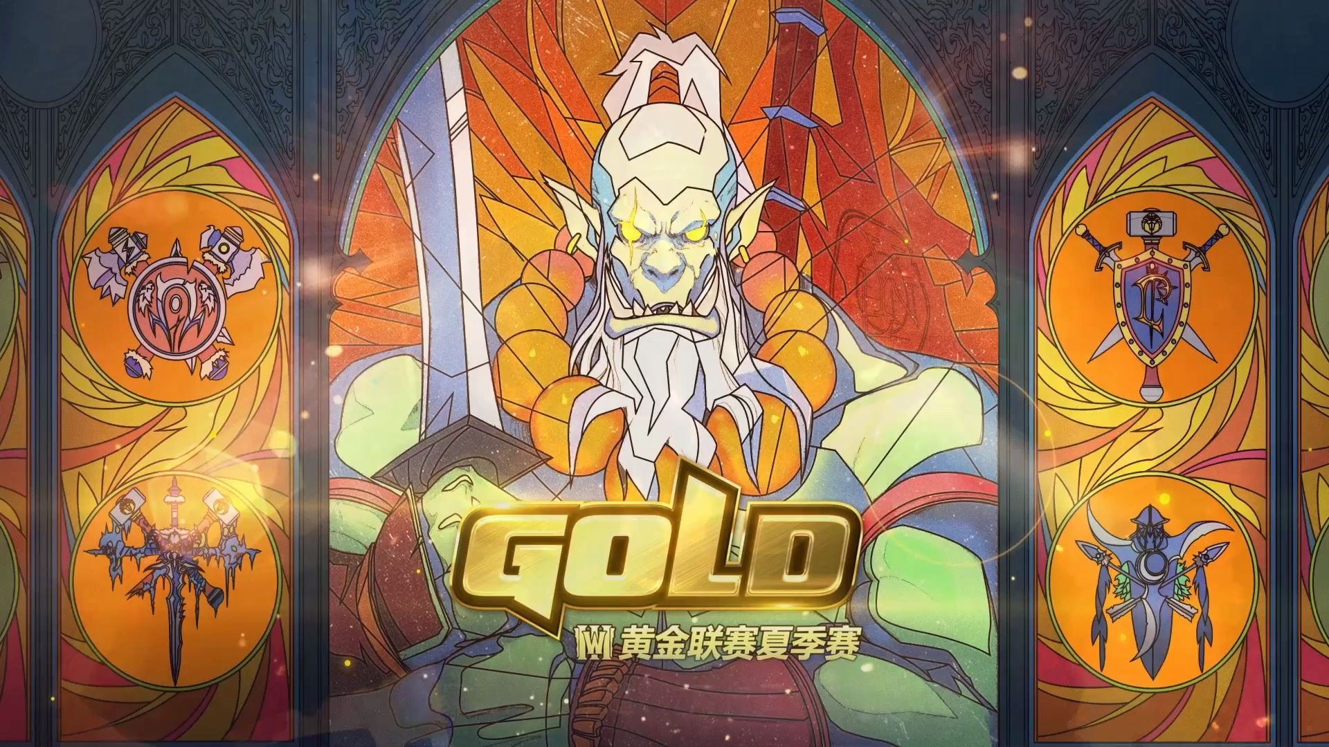 2020魔兽争霸3黄金联赛夏季赛小组赛第五日