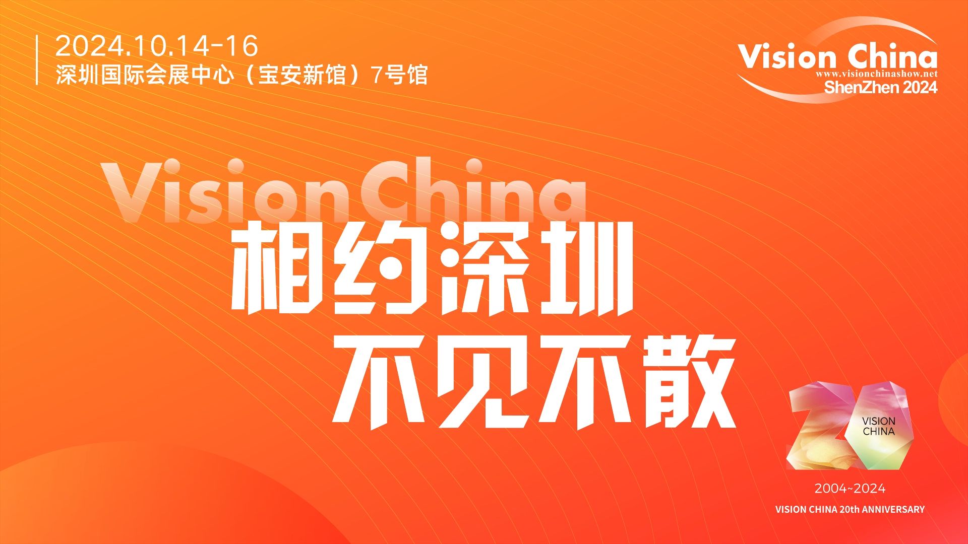 VisionChina2024(深圳)即将启幕,共襄盛举,见证变革!哔哩哔哩bilibili