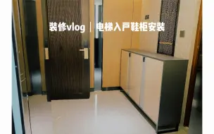 Video herunterladen: 装修vlog｜电梯入户鞋柜安装