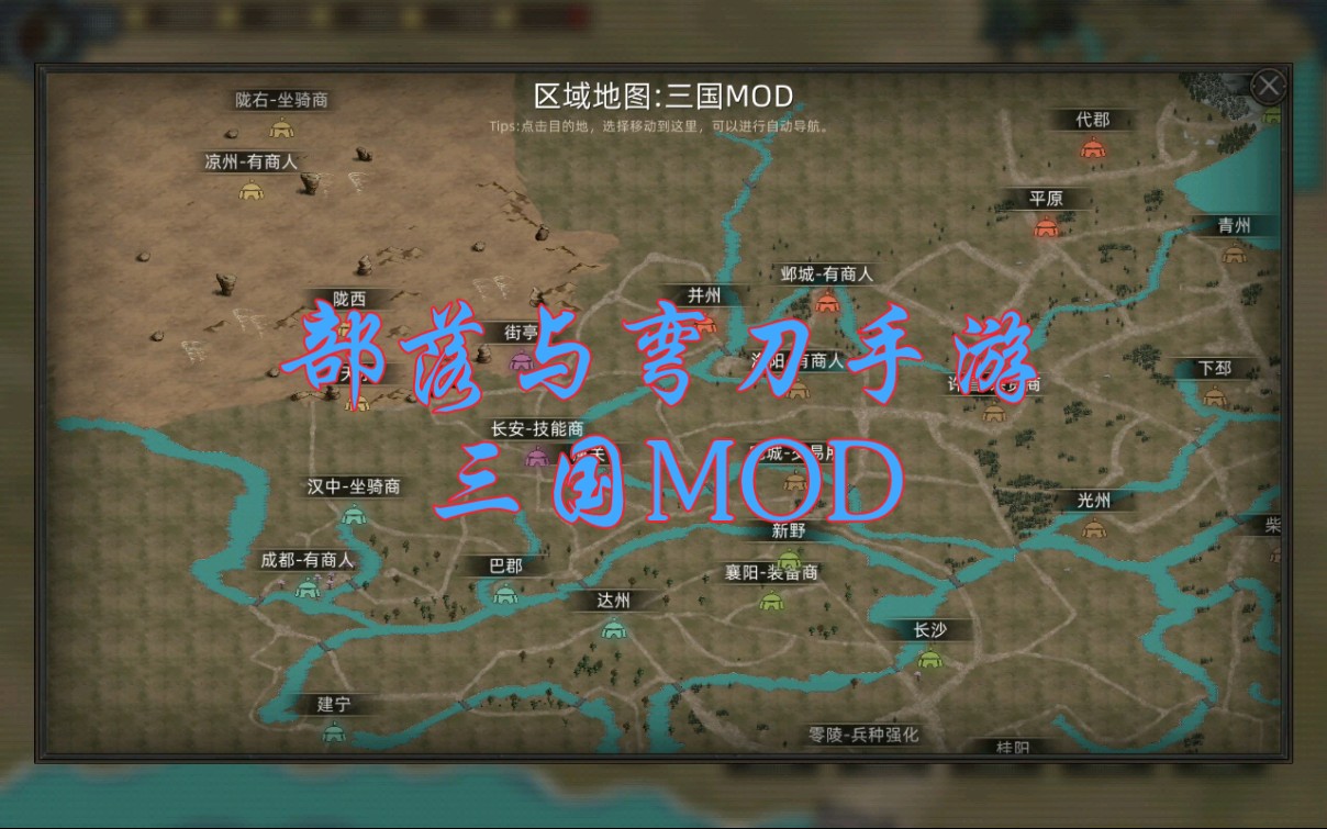 [图]部落与弯刀手游，三国剧本MOD，部落与弯刀MOD