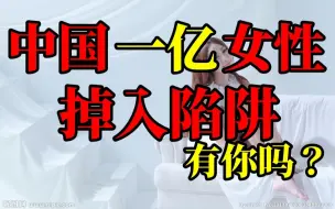 Descargar video: 【说点“梦”话】中国超一亿女性正在被捧杀！