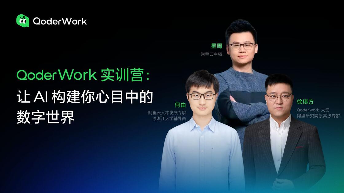 QoderWork 实训营：让 AI 构建你心目中的数字世界_哔哩哔哩_bilibili