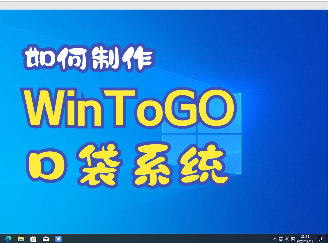 WinToGo制作教程,口袋系统苹果电脑(M1芯片除外)的最佳搭档哔哩哔哩bilibili