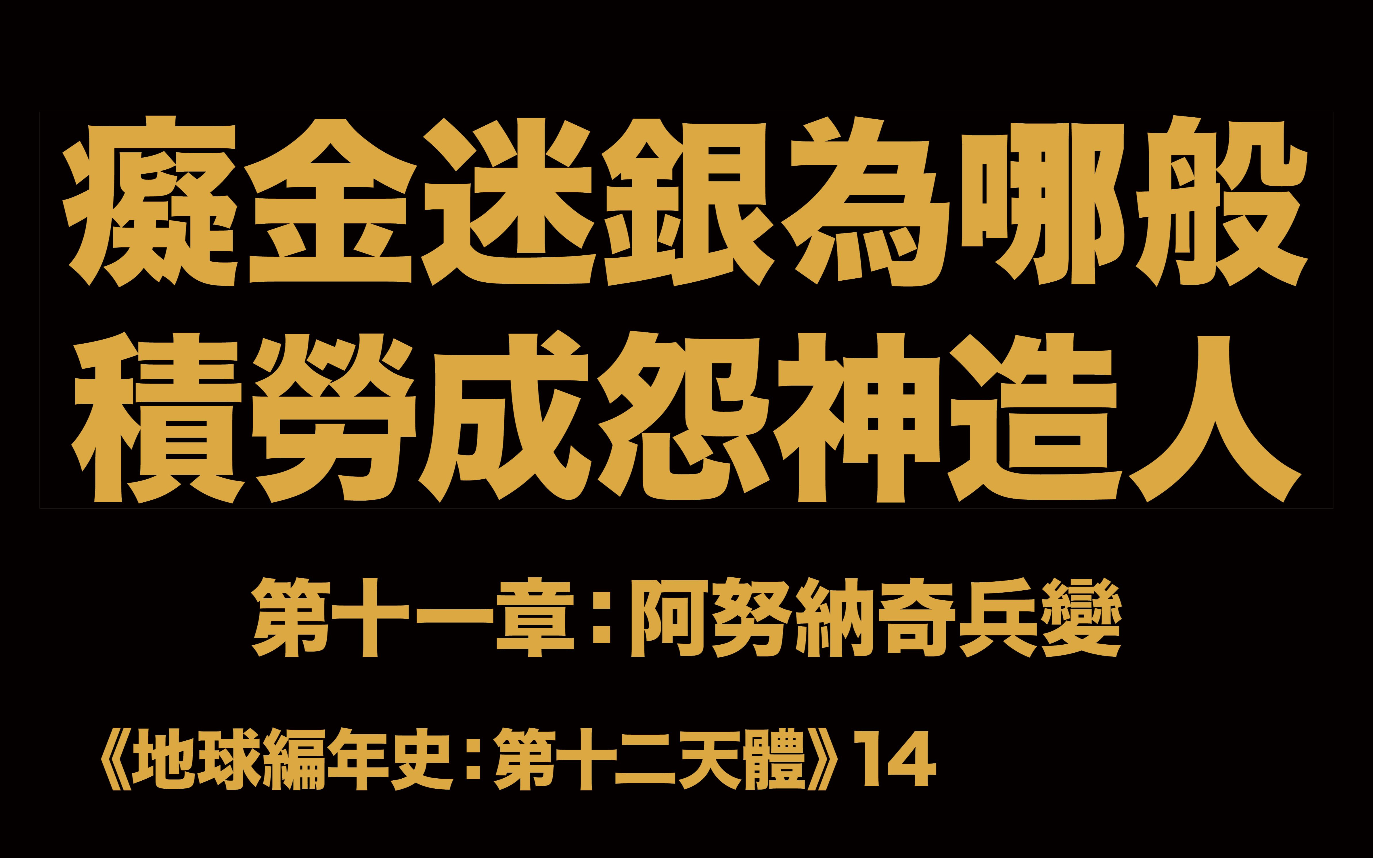 地球编年史14:痴金迷银为哪般 积劳成怨神造人 (第11章:阿努纳奇兵变)哔哩哔哩bilibili