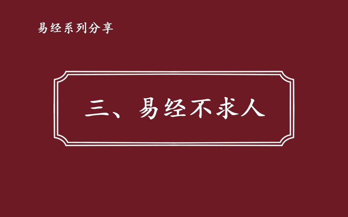 易经系列分享:三、易经不挂不求人哔哩哔哩bilibili