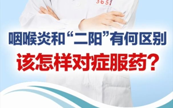 咽喉炎和“二阳”有什么区别?该如何对症服药?哔哩哔哩bilibili