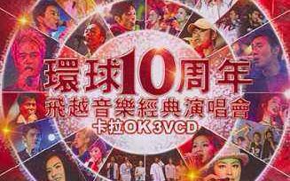 [图]【群星】环球10周年飞越音乐经典演唱会，大咖云集 （分3p）