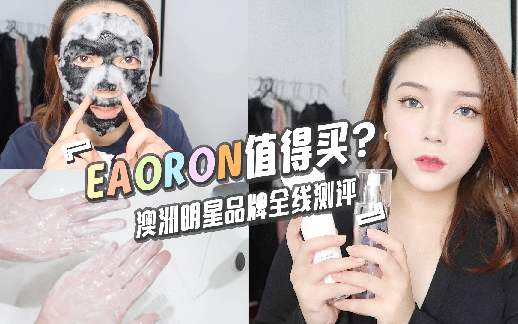 【瑞秋】EAORON全线测评 什么值得买?| 涂抹抗糖丸 | 固态水喷雾 | Chanel平替 | 热门面膜合集哔哩哔哩bilibili