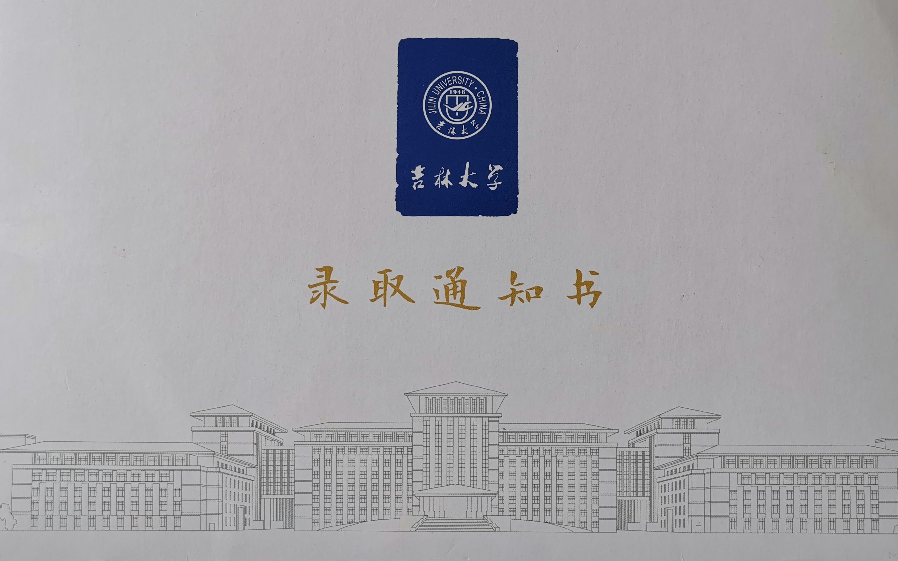 吉林大学2019录取通知书开箱视频内含高燃bgm小伙伴们快来看看吧