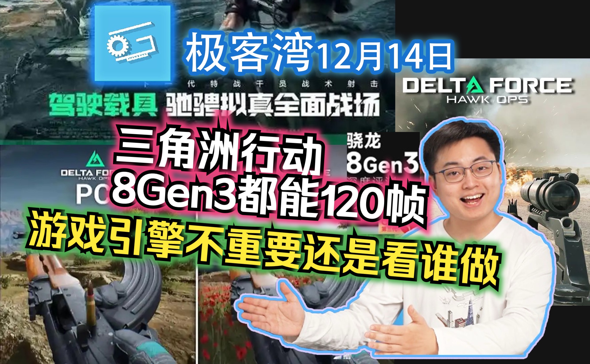 三角洲8gen3都能120帧,引擎不重要还是看谁做极客湾单机游戏热门视频