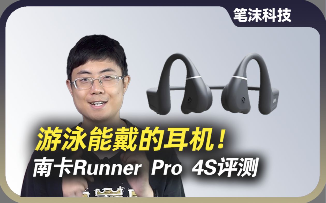 游泳能戴的耳机!南卡Runner Pro 4S评测哔哩哔哩bilibili