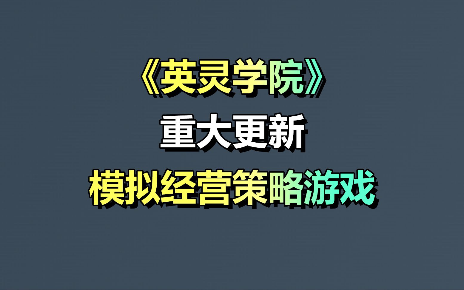 穿越异界、经营学院、发掘天才、称霸一方!模拟经营策略游戏《英灵学院》单机游戏热门视频