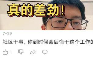 “社区干事，你到时候会后悔干这个工作的”。有加班、无保障，社区干事是一项非常需要奉献精神的工作😰