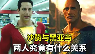 黑亚当与沙赞究竟有什么关系，谁的实力更强？