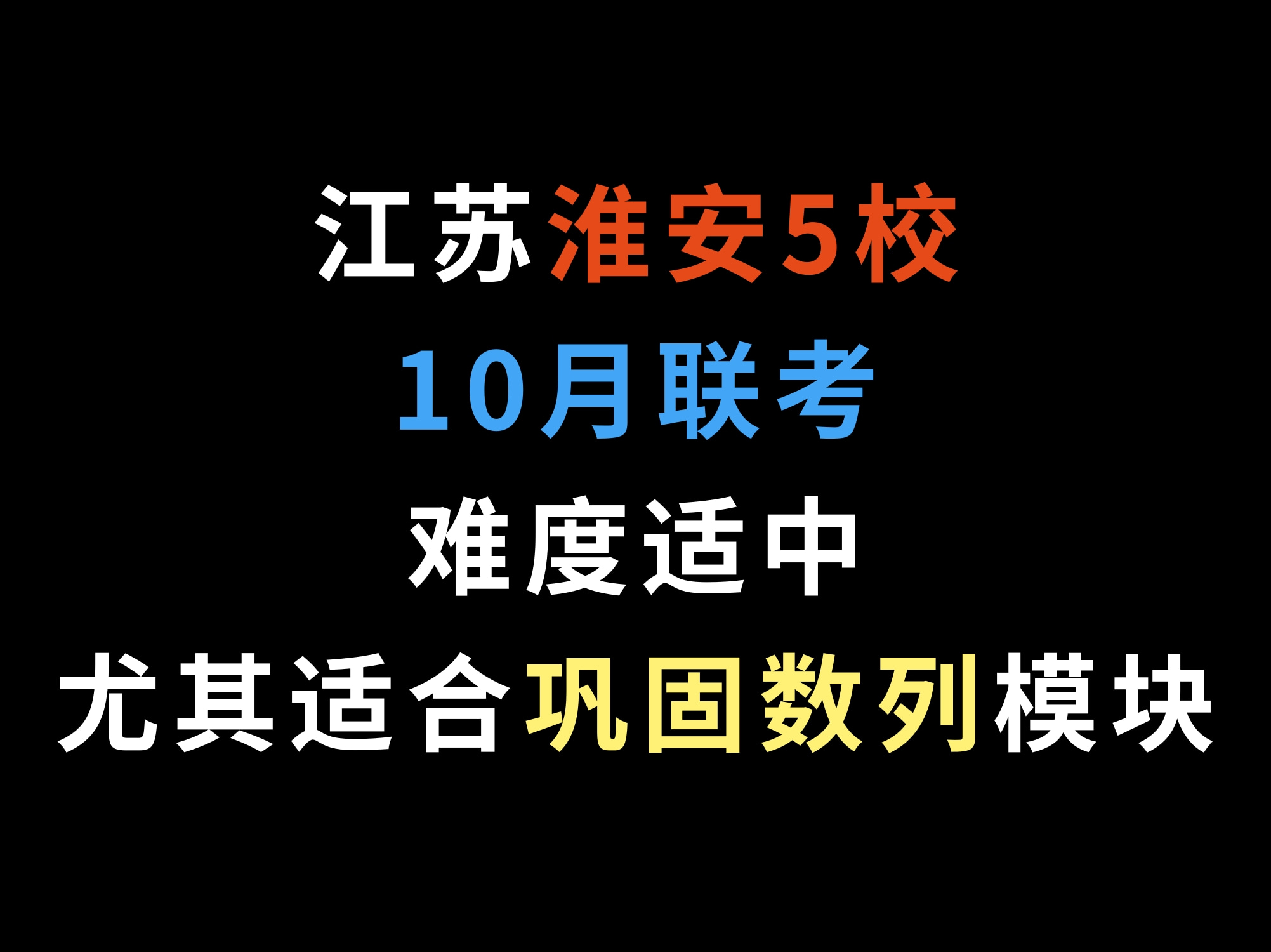 江苏淮安5校10月联考,难度适中,尤其适合巩固数列模块哔哩哔哩bilibili