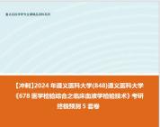 [图]【冲刺】2024年 遵义医科大学(848)遵义医科大学《678医学检验综合之临床血液学检验技术》考研终极预测5套卷