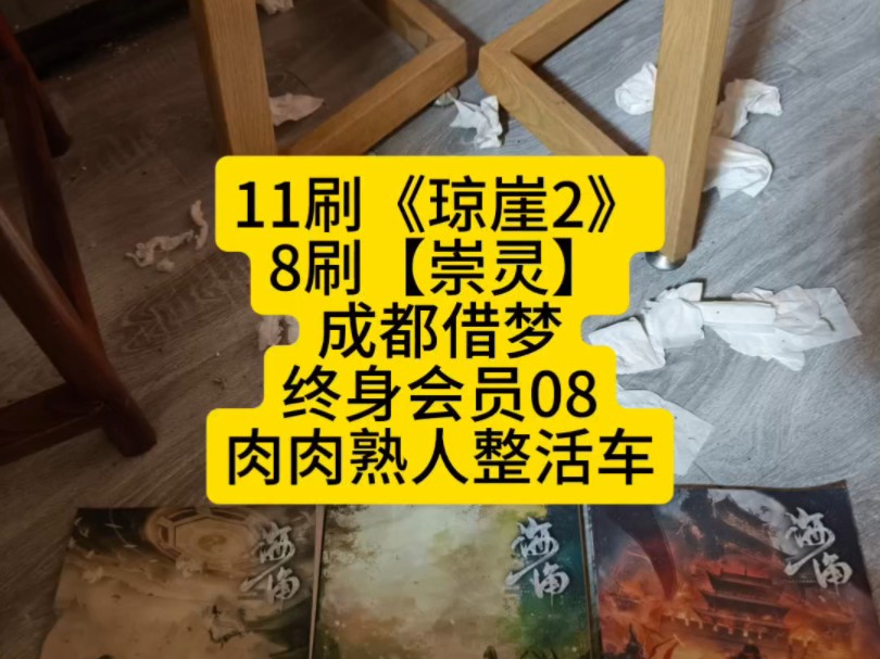 [图]【11刷《琼崖2海角》8刷[崇灵]成都借梦终身会员008。肉肉带很多熟人的整活车】