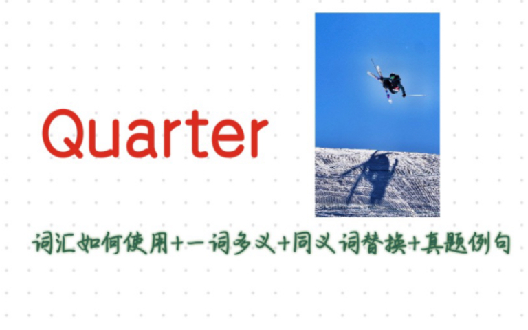 quarter具体用法+同义词替换+例句详解+词汇扩展哔哩哔哩bilibili