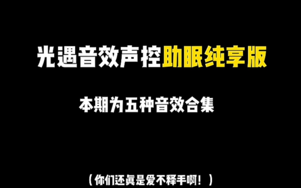 大家投稿的纯享版助眠音效声来咯!本期为五种音效声合集,时长原因望谅解.喜欢的话点赞收藏,提议给我会越做越好~手机游戏热门视频