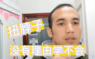 Download Video: 扭脖子最简单的学习方法 保证人人都能学会