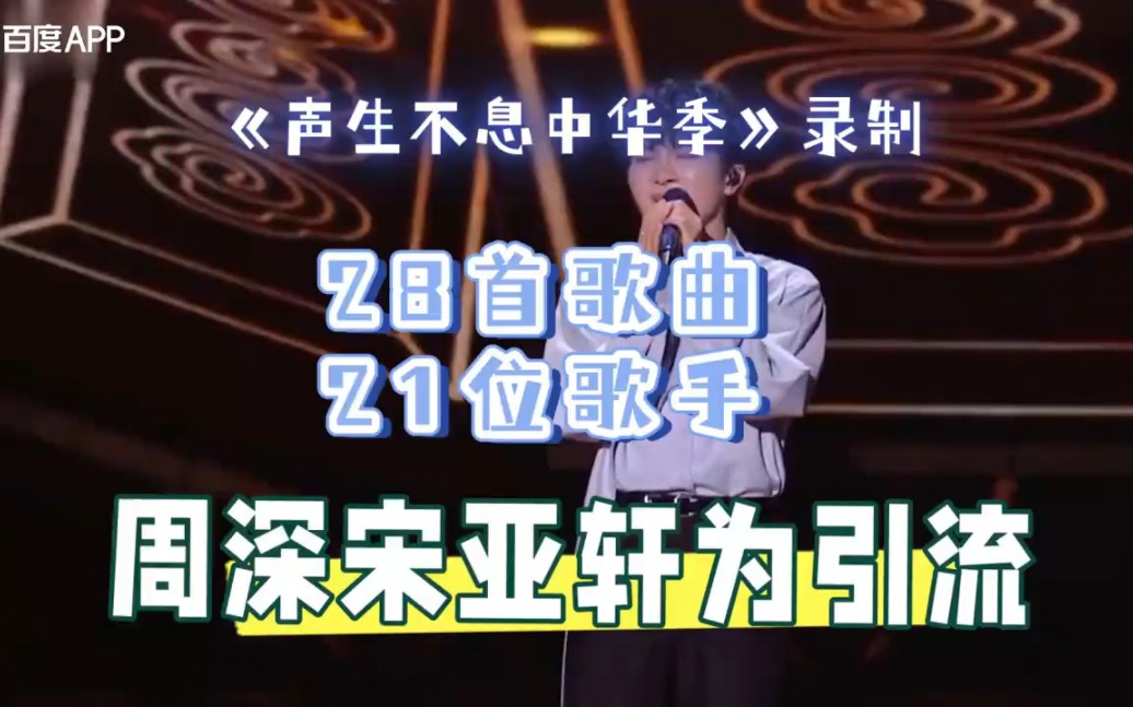 《声生不息中华季》录制:28首歌曲21位歌手,周深宋亚轩引流哔哩哔哩bilibili