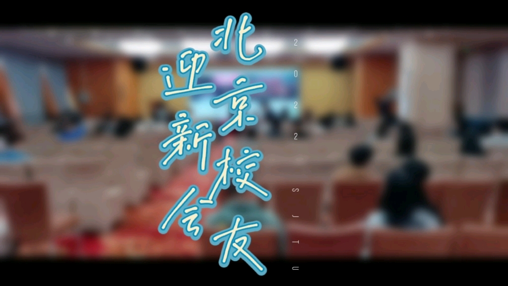 北京校友迎新会 2022哔哩哔哩bilibili