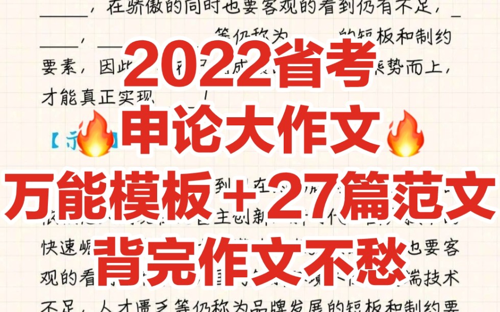 2022省考,申论大作文万能模板+27篇范文,背完作文不愁啦✌️哔哩哔哩bilibili