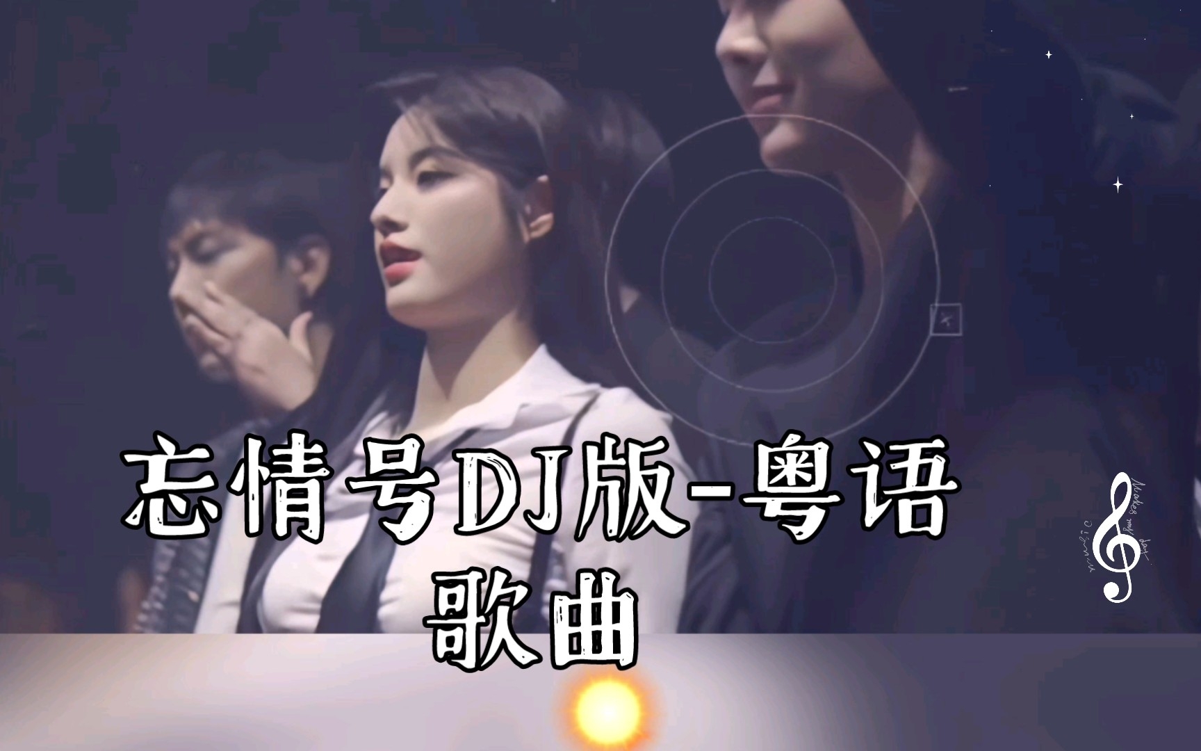 [图]忘情号DJ版-粤语歌曲