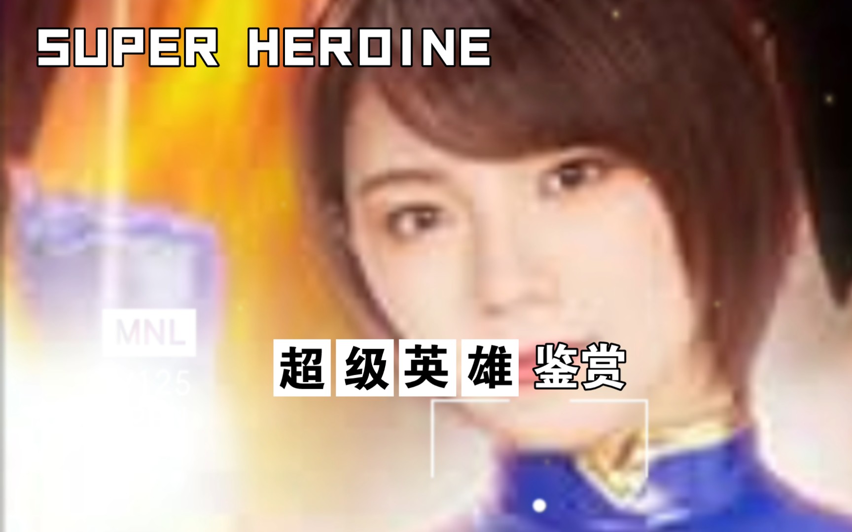 【特摄】Super Heroine美少女战士哔哩哔哩bilibili