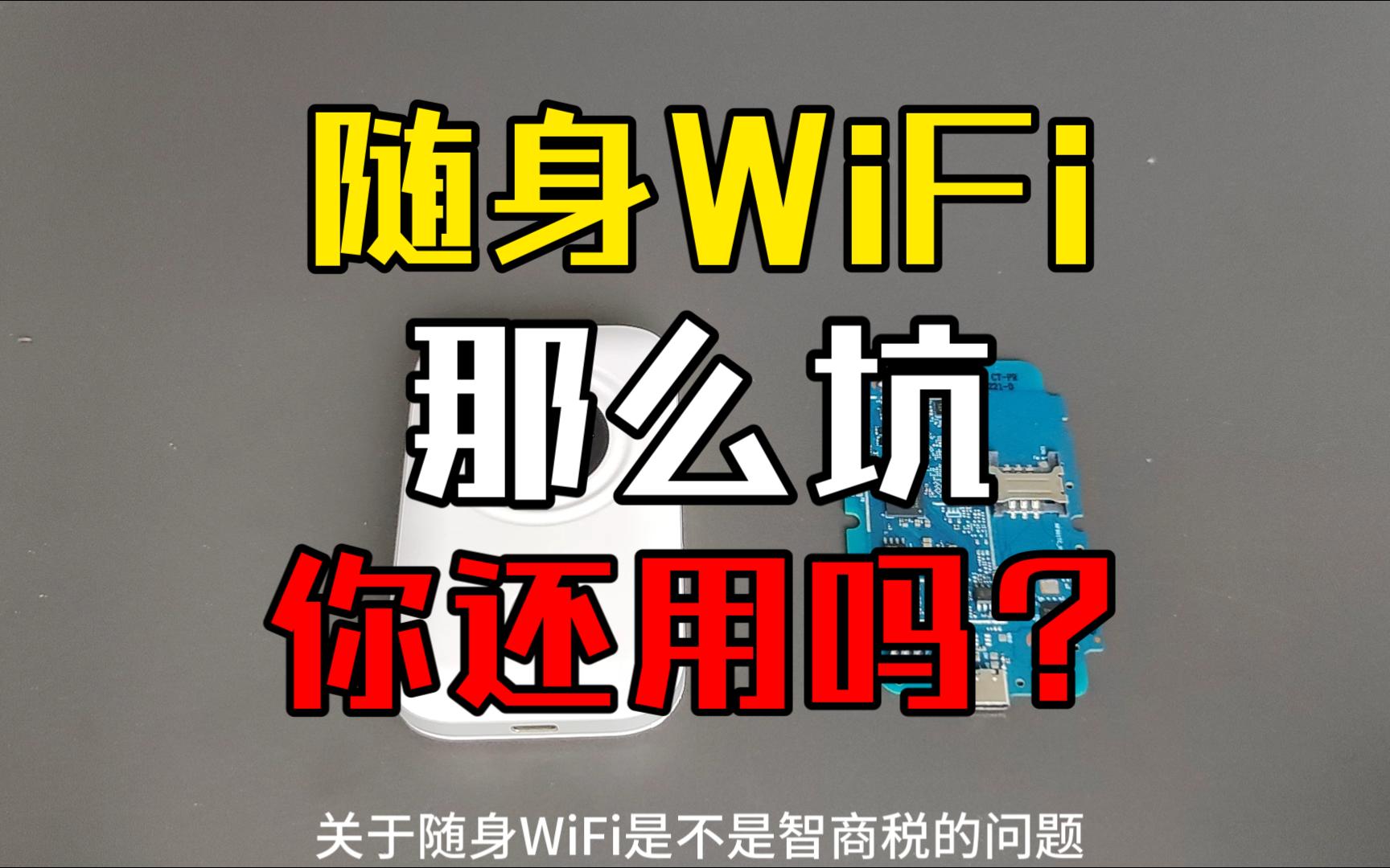 随身WiFi是不是智商税?今天来测试厂里面的随身WiF做最真实的体验.哔哩哔哩bilibili