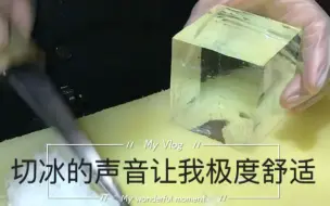 Descargar video: 一块冰从母冰到钻石冰的全过程