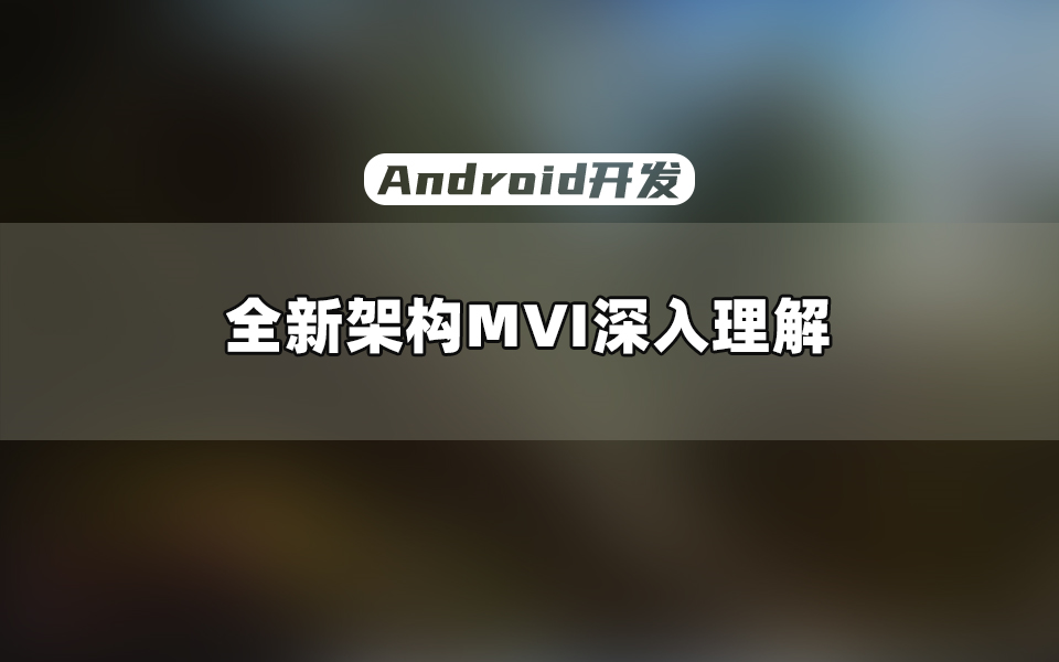 【Android开发教程】全新架构MVI深入理解哔哩哔哩bilibili