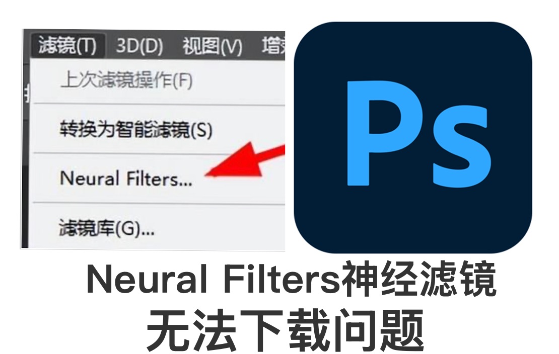 ps neural filters神经滤镜无法下载使用解决办法哔哩哔哩bilibili