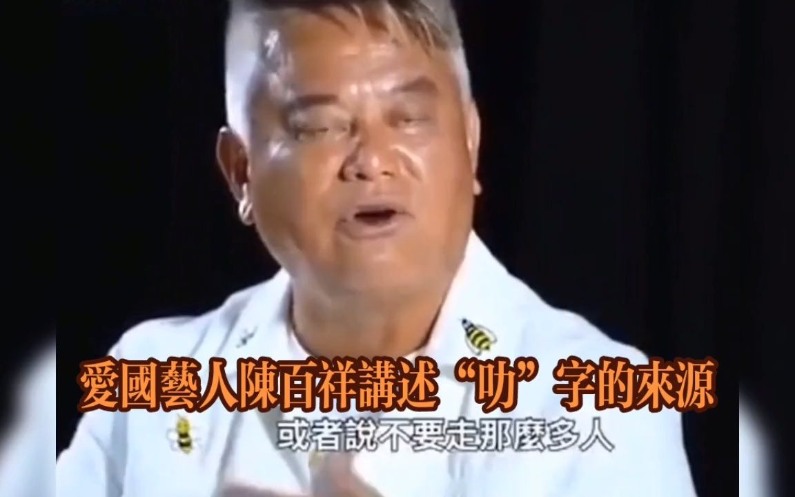 [图]【陈百祥】讲述“叻”字的来源！